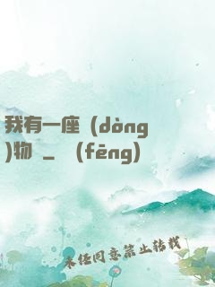 我有一座動(dòng)物園