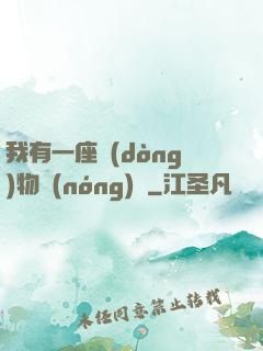 我有一座動(dòng)物農(nóng)場