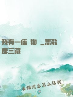 我有一座動物園