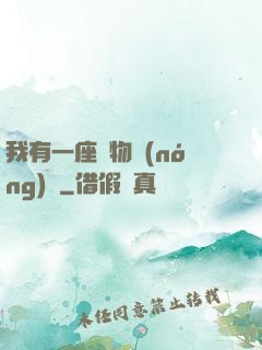 我有一座動物農(nóng)場