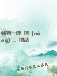 我有一座動物農(nóng)場