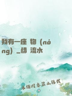 我有一座動物農(nóng)場