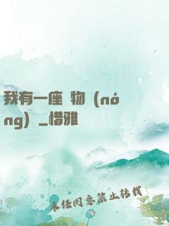我有一座動物農(nóng)場