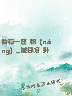 我有一座動物農(nóng)場