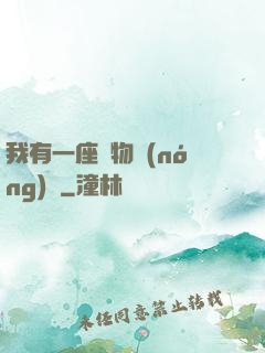 我有一座動物農(nóng)場
