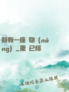 我有一座動物農(nóng)場