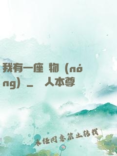 我有一座動物農(nóng)場