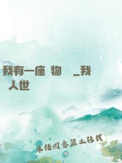 我有一座動物農場