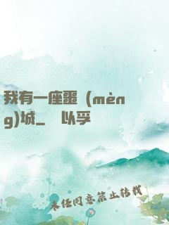 我有一座噩夢(mèng)城