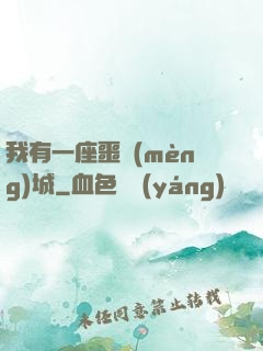 我有一座噩夢(mèng)城