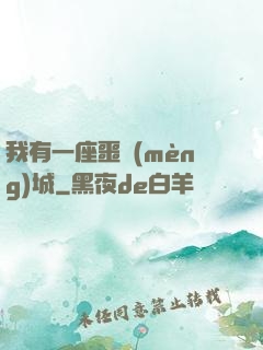 我有一座噩夢(mèng)城
