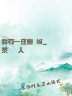 我有一座噩夢城