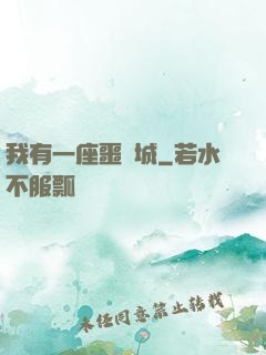 我有一座噩夢城