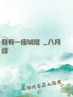 我有一座城隍廟