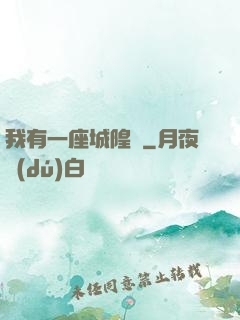 我有一座城隍廟
