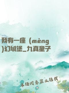 我有一座夢(mèng)幻城堡