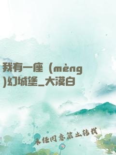 我有一座夢(mèng)幻城堡