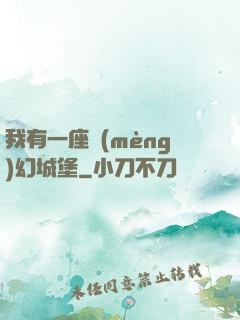 我有一座夢(mèng)幻城堡