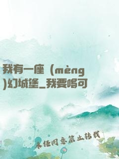 我有一座夢(mèng)幻城堡