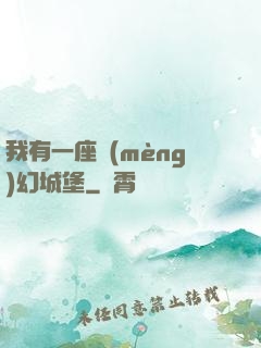 我有一座夢(mèng)幻城堡