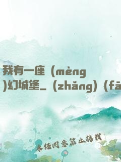 我有一座夢(mèng)幻城堡