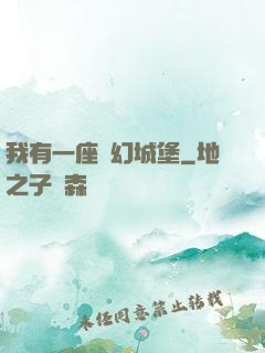 我有一座夢幻城堡