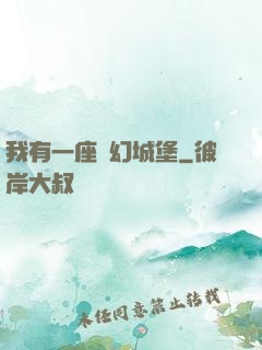 我有一座夢幻城堡