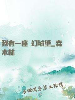 我有一座夢幻城堡