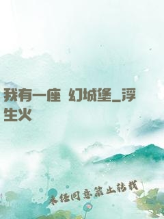我有一座夢幻城堡