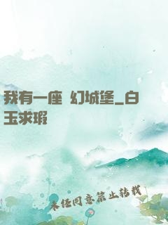 我有一座夢幻城堡