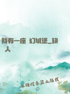 我有一座夢幻城堡