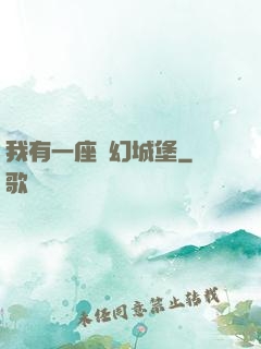 我有一座夢幻城堡