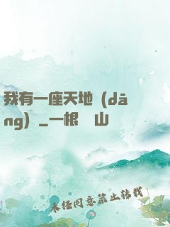 我有一座天地當(dāng)鋪
