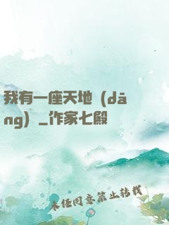 我有一座天地當(dāng)鋪