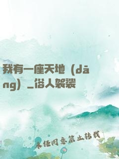 我有一座天地當(dāng)鋪