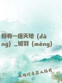 我有一座天地當(dāng)鋪