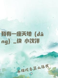 我有一座天地當(dāng)鋪