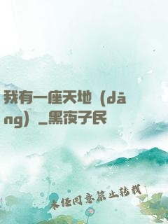 我有一座天地當(dāng)鋪