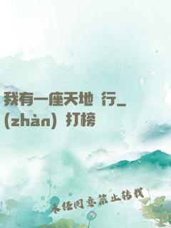 我有一座天地銀行