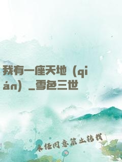 我有一座天地錢(qián)莊