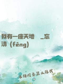 我有一座天地錢莊