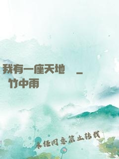 我有一座天地錢莊