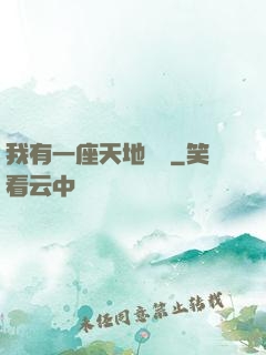我有一座天地錢莊