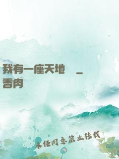 我有一座天地錢莊