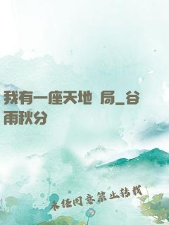 我有一座天地鏢局