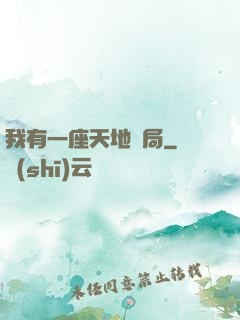我有一座天地鏢局