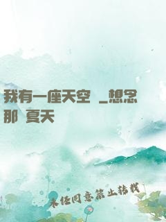 我有一座天空島