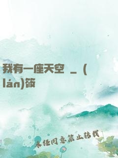 我有一座天空島