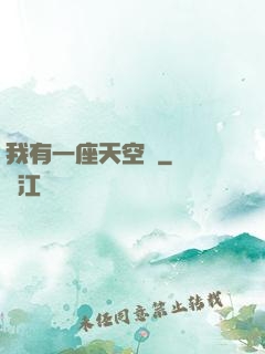 我有一座天空島