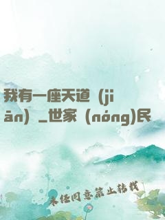 我有一座天道監(jiān)獄